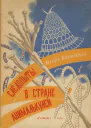 Следопыты в стране анималькулей