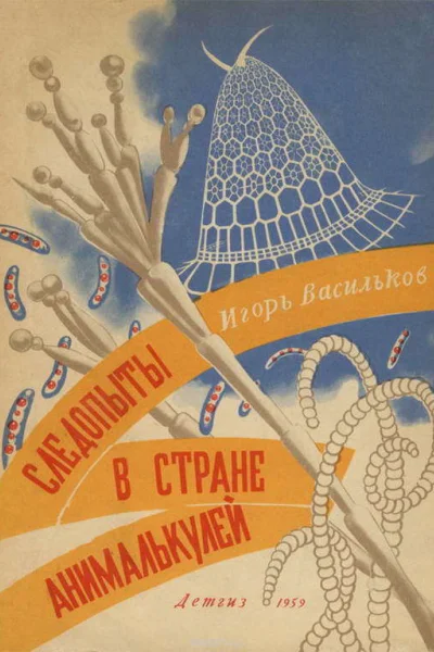 Следопыты в стране анималькулей
