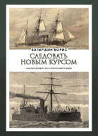 Следовать новым курсом