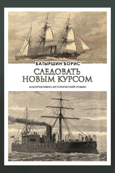 Следовать новым курсом