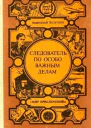 Следователь по особо важным делам Преступники