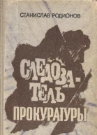 Следователь прокуратуры повести