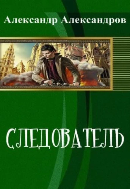 Следователь СИ