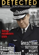 Следствие которое ищет убийцу