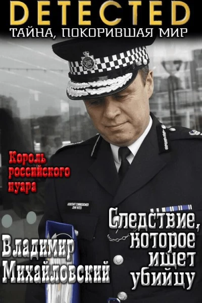 Следствие которое ищет убийцу