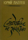 Следствие не закончено Роман повести рассказы