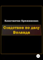 Следствие по делу Воланда