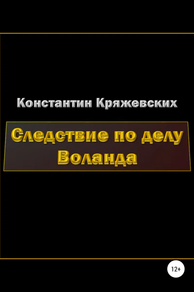Следствие по делу Воланда