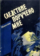 Следствие поручено мне Повести о милиции