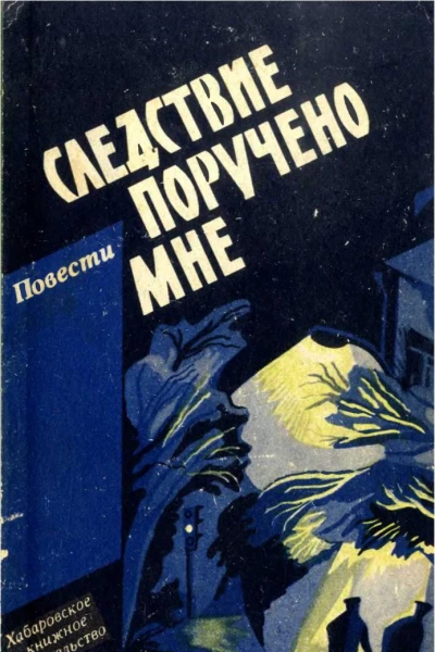 Следствие поручено мне Повести о милиции