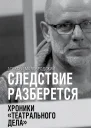 Следствие разберётся Хроники театрального дела