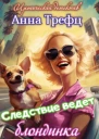 Следствие ведет блондинка