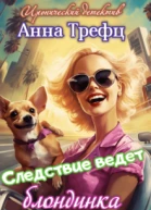 Следствие ведет блондинка
