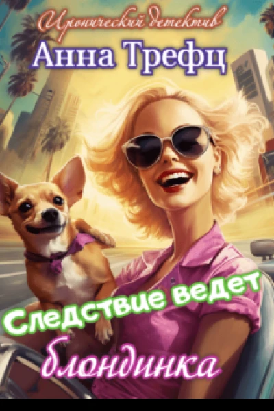 Следствие ведет блондинка