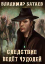 Следствие ведёт чудодей