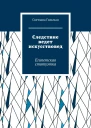 Следствие ведет искусствовед Египетская статуэтка