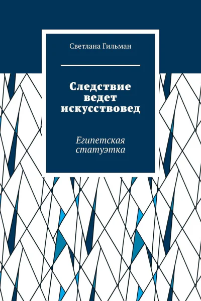 Следствие ведет искусствовед Египетская статуэтка