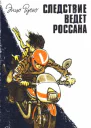 Следствие ведет Россана