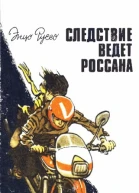 Следствие ведет Россана