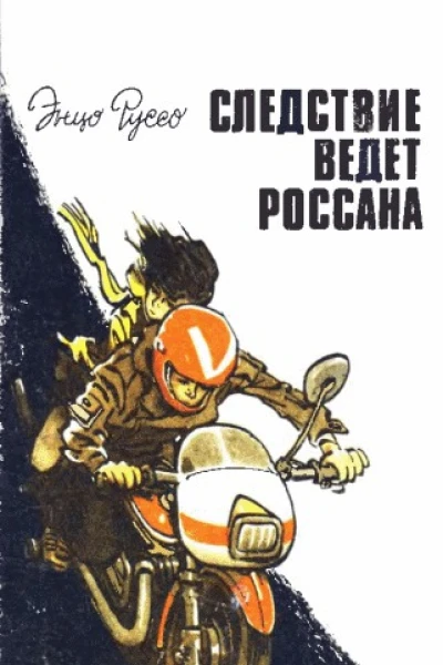 Следствие ведет Россана