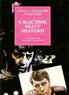 Следствие ведут знатоки