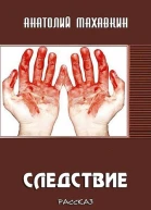 Следствие