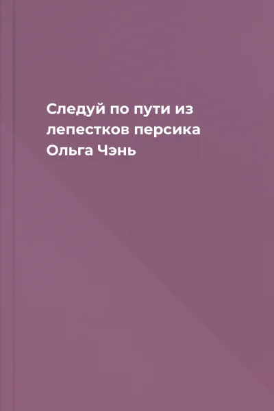 Следуй по пути из лепестков персика  Ольга Чэнь