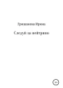 Следуй за нейтрино