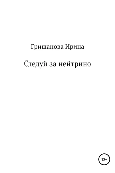 Следуй за нейтрино