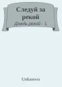 Следуй за рекой