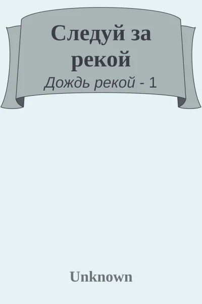 Следуй за рекой