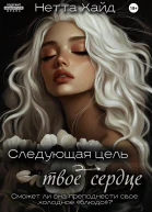 Следующая цель  твое сердце