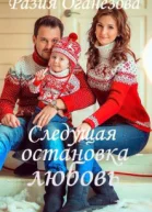 Следующая остановка  Любовь
