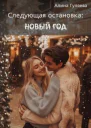 Следующая остановка Новый год