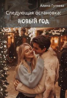 Следующая остановка Новый год