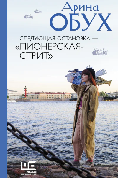 Следующая остановка  Пионерскаястрит