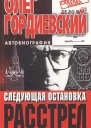 Следующая остановка  расстрел