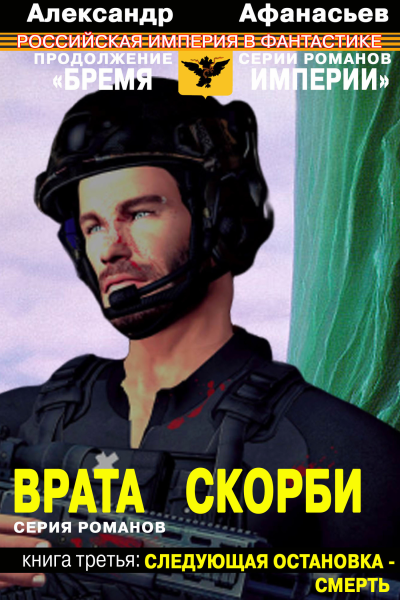 Следующая остановка  смерть