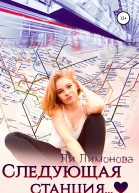 Следующая станция