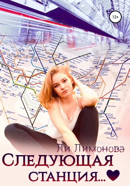 Следующая станция