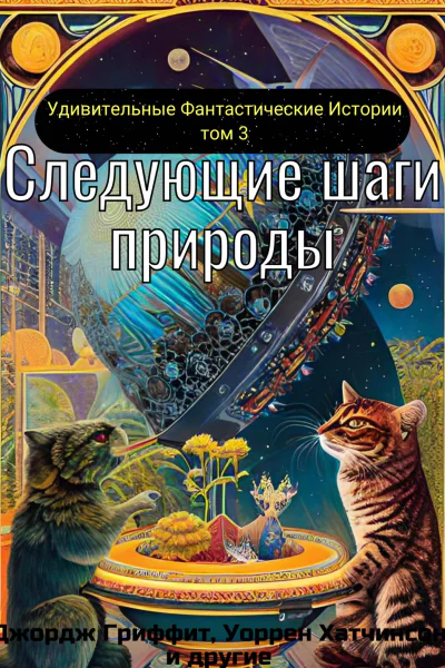 Следующие шаги природы