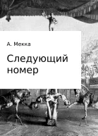 Следующий номер
