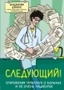 Следующий Откровения терапевта о больных и не очень пациентах