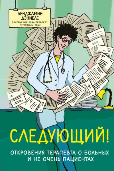 Следующий Откровения терапевта о больных и не очень пациентах