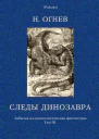 Следы динозавра Забытая палеонтологическая фантастика