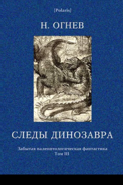 Следы динозавра Забытая палеонтологическая фантастика