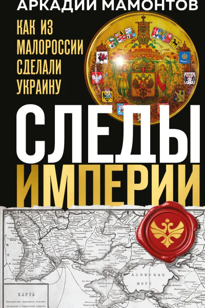 Следы Империи Как из Малороссии сделали Украину