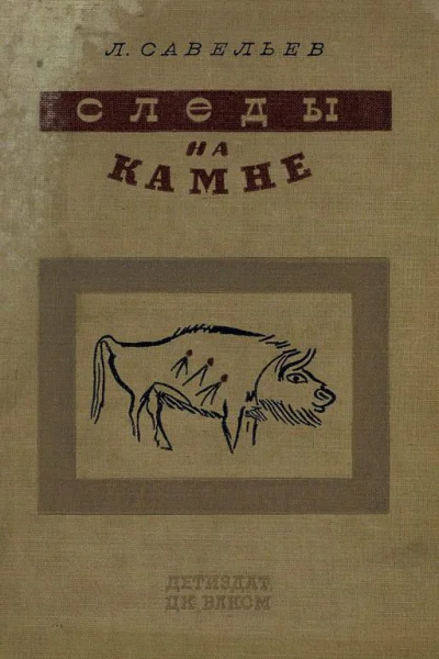 Следы на камне