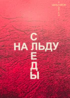 Следы на льду