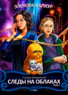 Следы на облаках Том 1